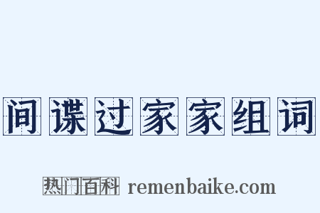 间谍过家家组词是什么意思的图片